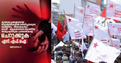 കൗമാരപ്രായക്കാരായ വിദ്യാര്‍ത്ഥികളില്‍ വര്‍ദ്ധിച്ചുവരുന്ന ഗ്യാങ്ങിസം – അരാജകത്വം – ലഹരി – അക്രമവാസന തുടങ്ങിയ സാമൂഹ്യവിരുദ്ധ പ്രവണതകളെ ചെറുക്കുക: എസ്. എഫ്. ഐ