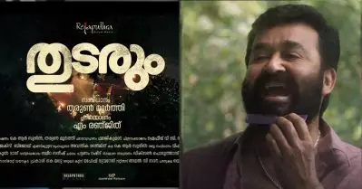 ഈ താടി ആർക്കാടാ പ്രശ്നം; കോമഡിയിൽ തുടങ്ങി സസ്പെൻസുകൾ നിറച്ച അവസാനം; ‘തുടരും’ ട്രെയ്‌ലര്‍ പുറത്തിറങ്ങി