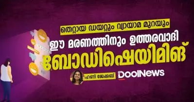 തെറ്റായ ഡയറ്റും വ്യായാമ മുറയും; ഈ മരണത്തിനും ഉത്തരവാദി ബോഡിഷെയിമിങ്