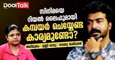 സിനിമയും റിയൽ ലൈഫുമായി കമ്പയർ ചെയ്യേണ്ട കാര്യമുണ്ടോ? | Unni Lalu