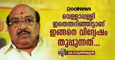 വെള്ളാപ്പള്ളി ഇതെന്തറിഞ്ഞിട്ടാണ് ഇങ്ങനെ വിദ്വേഷം തുപ്പുന്നത് 