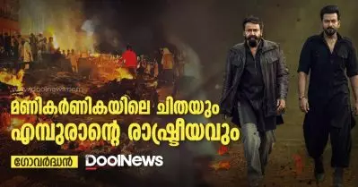 മണികര്‍ണികയിലെ ചിതയും എമ്പുരാന്റെ രാഷ്ട്രീയവും