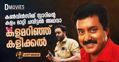കണ്‍വിന്‍സിങ് സ്റ്റാറിന്റെ കളം മാറ്റി ചവിട്ടല്‍ അഥവാ കളമറിഞ്ഞ് കളിക്കല്‍