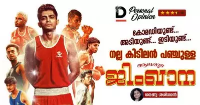 കോമഡിയുണ്ട്, അടിയുണ്ട്, ഇടിയുണ്ട്; നല്ല കിടിലൻ പഞ്ചുള്ള ആലപ്പുഴ ജിംഖാന
