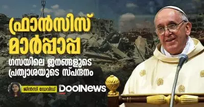 ഫ്രാൻസിസ് മാർപ്പാപ്പ; നിലച്ചത് ഗസയിലെ ജനങ്ങളുടെ പ്രത്യാശയുടെ സ്പന്ദനം