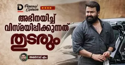 അഭിനയിച്ച് വിസ്മയിപ്പിക്കുന്നത് തുടരും…