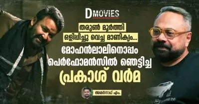 തരുണ്‍ മൂര്‍ത്തി ഒളിപ്പിച്ചു വെച്ച മാണിക്യം… മോഹന്‍ലാലിനൊപ്പം പെര്‍ഫോമന്‍സില്‍ ഞെട്ടിച്ച പ്രകാശ് വര്‍മ