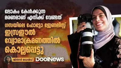 ലോകം കേൾക്കുന്ന മരണമാണ് എനിക്ക് വേണ്ടത്: ഗസയിലെ ഫോട്ടോ ജേണലിസ്റ്റ് ഇസ്രഈൽ വ്യോമാക്രമണത്തിൽ കൊല്ലപ്പെട്ടു