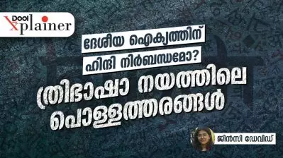 ദേശീയ ഐക്യത്തിന് ഹിന്ദി നിർബന്ധമോ? ത്രിഭാഷാ നയത്തിലെ പൊള്ളത്തരങ്ങൾ