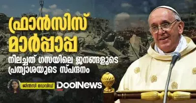 ഫ്രാൻസിസ് മാർപ്പാപ്പ; നിലച്ചത് ഗസയിലെ ജനങ്ങളുടെ പ്രത്യാശയുടെ സ്പന്ദനം