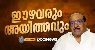 ഈഴവരും അയിത്തവും