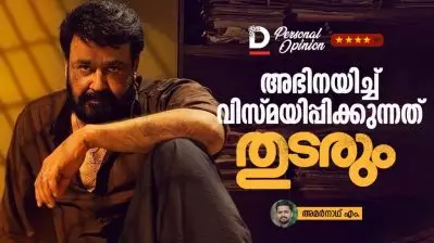 അഭിനയിച്ച് വിസ്മയിപ്പിക്കുന്നത് തുടരും… | Thudarum Personal Opinion |