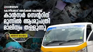 മെഡിക്കൽ കോളേജ് കാൻസർ സെന്ററിന് മുന്നിൽ ആശുപത്രി മാലിന്യം തള്ളുന്നു