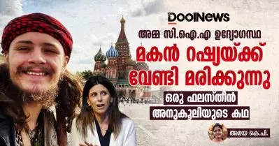 അമ്മ സി.ഐ.എ ഉദ്യോഗസ്ഥ; മകന്‍ റഷ്യയ്ക്ക് വേണ്ടി മരിക്കുന്നു; ഒരു ഫലസ്തീന്‍ അനുകൂലിയുടെ കഥ