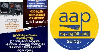 ഇലുമിനാറ്റി ആയതുകൊണ്ടല്ല, രാജ്യത്തെ ശരിയായ രാഷ്ട്രീയം വിലയിരുത്തിയതാണ്; ഗോകുലം ഗോപാലന്റെ വീട്ടില്‍ ഇ.ഡി എത്തുമെന്ന പോസ്റ്റ് ഓര്‍മിപ്പിച്ച് എ.എ.പി