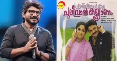 പുലിവാല്‍ കല്ല്യാണത്തിലെ ആ ഹിറ്റ് പാട്ട് വേറെയൊരു സിനിമയ്ക്ക് വേണ്ടി ചെയ്തതാണ്: അഫ്‌സല്‍
