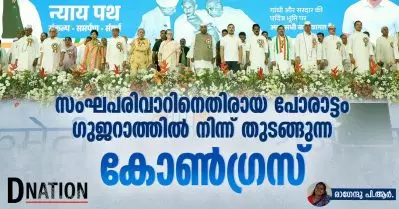 സംഘപരിവാറിനെതിരായ പോരാട്ടം ഗുജറാത്തിൽ നിന്ന് തുടങ്ങുന്ന കോൺഗ്രസ്