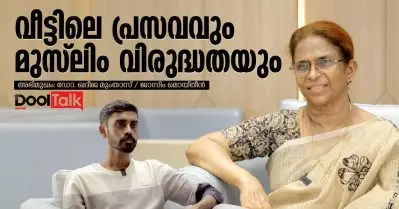 വീട്ടിലെ പ്രസവവും മുസ്‌ലിം വിരുദ്ധതയും | ഡോ. ഖദീജ മുംതാസ് സംസാരിക്കുന്നു