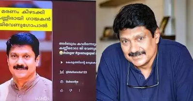 ഉടനേയൊന്നും മരിക്കാന്‍ തയ്യാറല്ല, അങ്ങനെയൊരു ഉദ്ദേശവുമില്ല; വ്യാജ മരണവാര്‍ത്തകളില്‍ ജി. വേണുഗോപാല്‍
