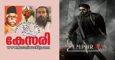 എമ്പുരാനെതിരെ വീണ്ടും ആര്‍.എസ്.എസ് ഭീഷണി; സിനി ജിഹാദെന്ന് കേസരി ലേഖനത്തില്‍ ആക്ഷേപം