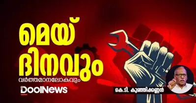 മെയ് ദിനവും വര്‍ത്തമാനലോകവും