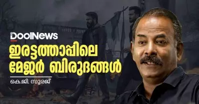 ഇരട്ടത്താപ്പിലെ മേജര്‍ ബിരുദങ്ങള്‍