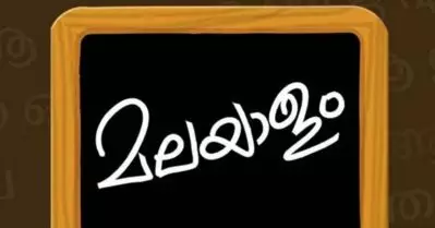ഔദ്യോഗിക ഉത്തരവുകളും സര്‍ക്കുലറുകളും മലയാളത്തില്‍ തന്നെ പുറത്തിറക്കണം: ധനവകുപ്പ്