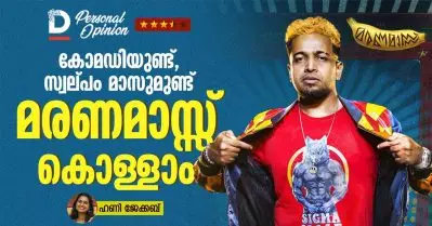 കോമഡിയുണ്ട്, സ്വല്പം മാസുമുണ്ട്; മരണമാസ്സ്‌ കൊള്ളാം | Maranamass Review