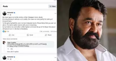 ഒരു എമ്പുരാന്‍ കൂടിയെടുത്ത് തീവ്രവാദത്തെ വെളുപ്പിക്ക്, പഹല്‍ഗാം ആക്രമണത്തില്‍ മോഹന്‍ലാലിന്റെ അനുശോചന പോസ്റ്റില്‍ വിദ്വേഷ കമന്റുകളുമായി സംഘപരിവാര്‍ അനുകൂലികള്‍