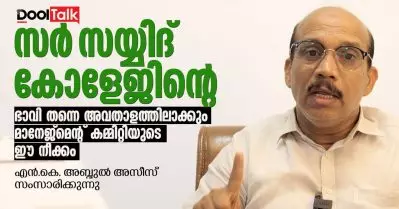 സര്‍സയ്യിദ് കോളേജിന്റെ ഭാവിതന്നെ അവതാളത്തിലാക്കും മാനേജ്‌മെന്റ് കമ്മിറ്റിയുടെ നീക്കം