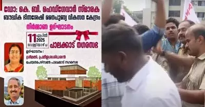 പാലക്കാട്ടെ ഭിന്നശേഷിക്കാര്‍ക്കുള്ള കെയര്‍ സെന്ററിന് ആര്‍.എസ്.എസ് നേതാവിന്റെ പേര്; തറക്കല്ലിടലില്‍ യൂത്ത് കോണ്‍ഗ്രസ്-ഡി.വൈ.എഫ്.ഐ പ്രതിഷേധം