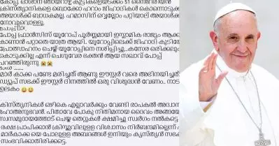 മരിച്ചത് മാര്‍പാപ്പയല്ല ‘മാര്‍കാക്ക’; ഇനി യൂറോപ്പ് രക്ഷപ്പെടും; മാര്‍പാപ്പയുടെ നിര്യാണത്തില്‍ സോഷ്യല്‍ മീഡിയയില്‍ വിദ്വേഷം പ്രചരിപ്പിച്ച് ഒരു വിഭാഗം