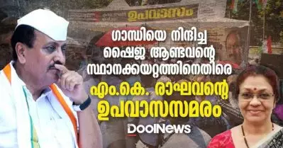 ഗാന്ധിയെ നിന്ദിച്ച ഷൈജ ആണ്ടവന്റെ സ്ഥാനക്കയറ്റത്തിനെതിരെ എം.കെ. രാഘവന്റെ ഉപവാസസമരം