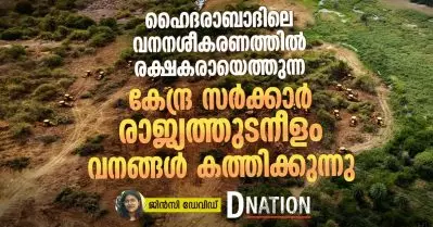 ഹൈദരാബാദിലെ വനനശീകരണത്തിൽ രക്ഷകരായെത്തുന്ന കേന്ദ്ര സർക്കാർ രാജ്യത്തുടനീളം വനങ്ങൾ കത്തിക്കുന്നു