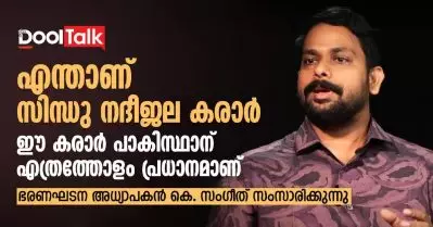 Indus Waters Treaty | എന്താണ് സിന്ധു നദീജല കരാര്‍, ഈ കരാര്‍ പാകിസ്ഥാന് എത്രത്തോളം പ്രധാനമാണ് ?