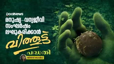 മനുഷ്യ-വന്യജീവി സംഘർഷ ലഘൂകരിക്കാൻ ‘വിത്തൂട്ട്’ പദ്ധതി