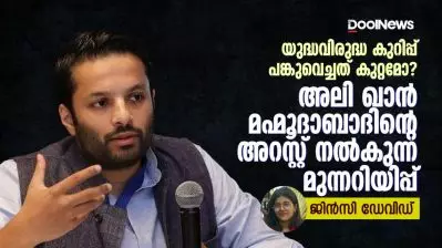 അലി ഖാൻ മഹ്മൂദാബാദിന്റെ അറസ്റ്റ് നൽകുന്ന മുന്നറിയിപ്പ്