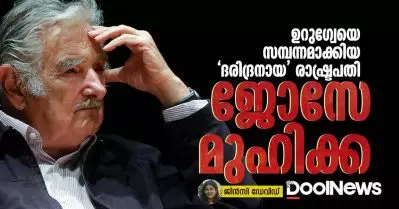 ഉറുഗ്വേയെ സമ്പന്നമാക്കിയ ‘ദരിദ്രനായ’ രാഷ്ട്രപതി; ജോസേ മുഹിക്ക