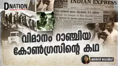 വിമാനം റാഞ്ചിയ കോൺഗ്രസിന്റെ കഥ