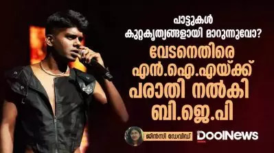 പാട്ടുകൾ കുറ്റകൃത്യങ്ങളായി മാറുന്നുവോ? വേടനെതിരെ എൻ.ഐ.എയ്ക്ക് പരാതി നൽകി ബി.ജെ.പി