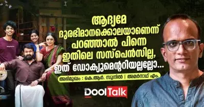 ആദ്യമേ ദുരഭിമാനക്കൊലയാണെന്ന് പറഞ്ഞാല്‍ പിന്നെ ഇതിലെ സസ്‌പെന്‍സില്ല, ഇത് ഡോക്യുമെന്ററിയല്ലല്ലോ: കെ.ആര്‍. സുനില്‍ സംസാരിക്കുന്നു