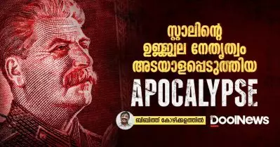 സ്റ്റാലിന്റെ ഉജ്ജ്വല നേതൃത്വം അടയാളപ്പെടുത്തിയ അപോകാലിപ്‌സ്