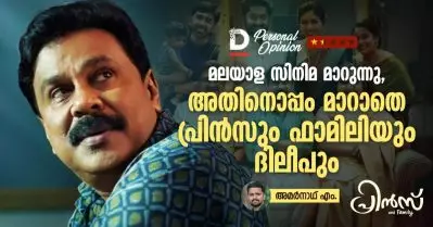 മലയാള സിനിമ മാറുന്നു, അതിനൊപ്പം മാറാതെ പ്രിന്‍സും ഫാമിലിയും ദിലീപും