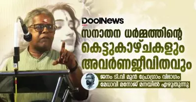 സനാതന ധര്‍മ്മത്തിന്റെ കെട്ടുകാഴ്ചകളും അവര്‍ണ ജീവിതവും