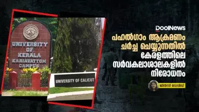 പഹൽഗാം ആക്രമണം ചർച്ച ചെയ്യുന്നതിൽ കേരളത്തിലെ സർവകലാശാലകളിൽ നിരോധനം