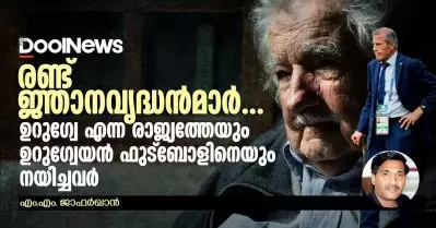 രണ്ട് ജ്ഞാനവൃദ്ധന്‍മാര്‍… ഉറുഗ്വേ എന്ന രാജ്യത്തേയും ഉറുഗ്വേയന്‍ ഫുട്‌ബോളിനെയും നയിച്ചവര്‍