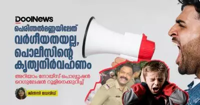 പെരിന്തൽമണ്ണയിലുണ്ടായത് വർഗീയതയല്ല, പൊലീസിന്റെ കൃത്യനിർവഹണം; അറിയാം നോയ്‌സ് പൊല്യൂഷൻ റെഗുലേഷൻ റൂളിനെക്കുറിച്ച്