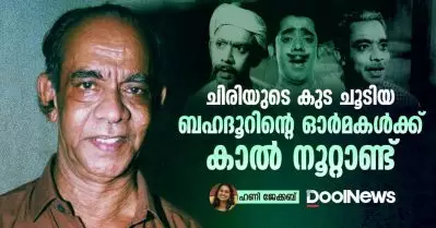ചിരിയുടെ കുട ചൂടിയ ബഹദൂറിന്റെ ഓര്‍മകള്‍ക്ക് കാല്‍ നൂറ്റാണ്ട്