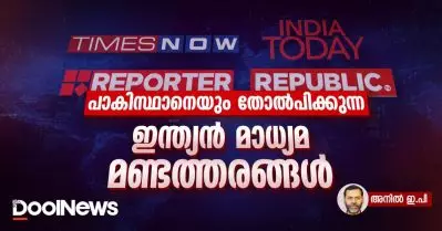 പാകിസ്ഥാനെയും തോല്‍പിക്കുന്ന ഇന്ത്യന്‍ മാധ്യമ മണ്ടത്തരങ്ങള്‍