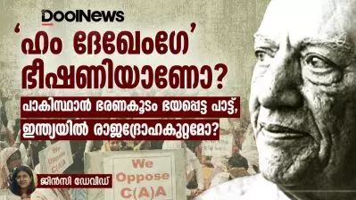 ‘ഹം ദേഖേംഗേ’ ഭീഷണിയാണോ? പാകിസ്ഥാൻ ഭരണകൂടം ഭയപ്പെട്ട പാട്ട്, ഇന്ത്യയിൽ രാജദ്രോഹകുറ്റമോ
